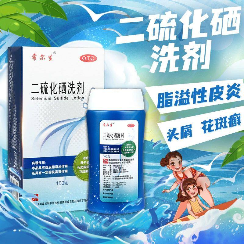 希尔生二硫化硒洗剂医用去屑止痒洗发水非男士脂溢性脱发控油专用
