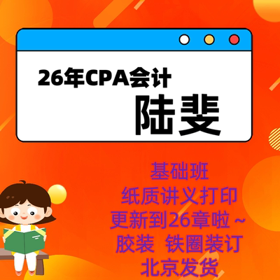 2026年陆斐会计讲义打印cpa陆斐会计注册会计师讲义资料打印
