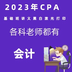 2023年张敬富cpa会计讲义打印资料打印黑白激光A4纸打印资料