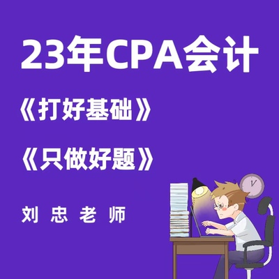 23斯尔CPA会计打好基础讲义打印