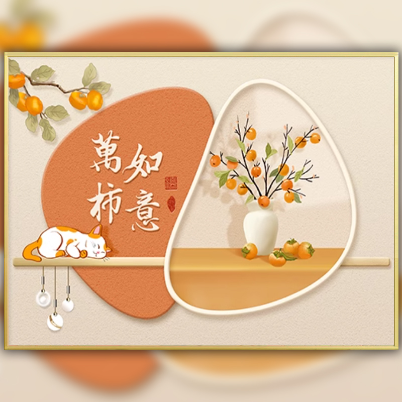 万事如意餐厅十字绣2025新款线绣客厅现代高端钻石画猫咪柿子贴钻