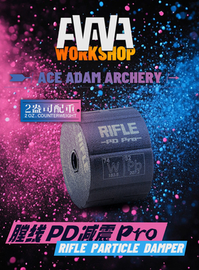 AAAW膛线PD减震PRO 反曲弓减震 复合弓减震