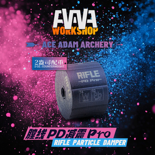 AAAW膛线PD减震PRO 反曲弓减震 复合弓减震