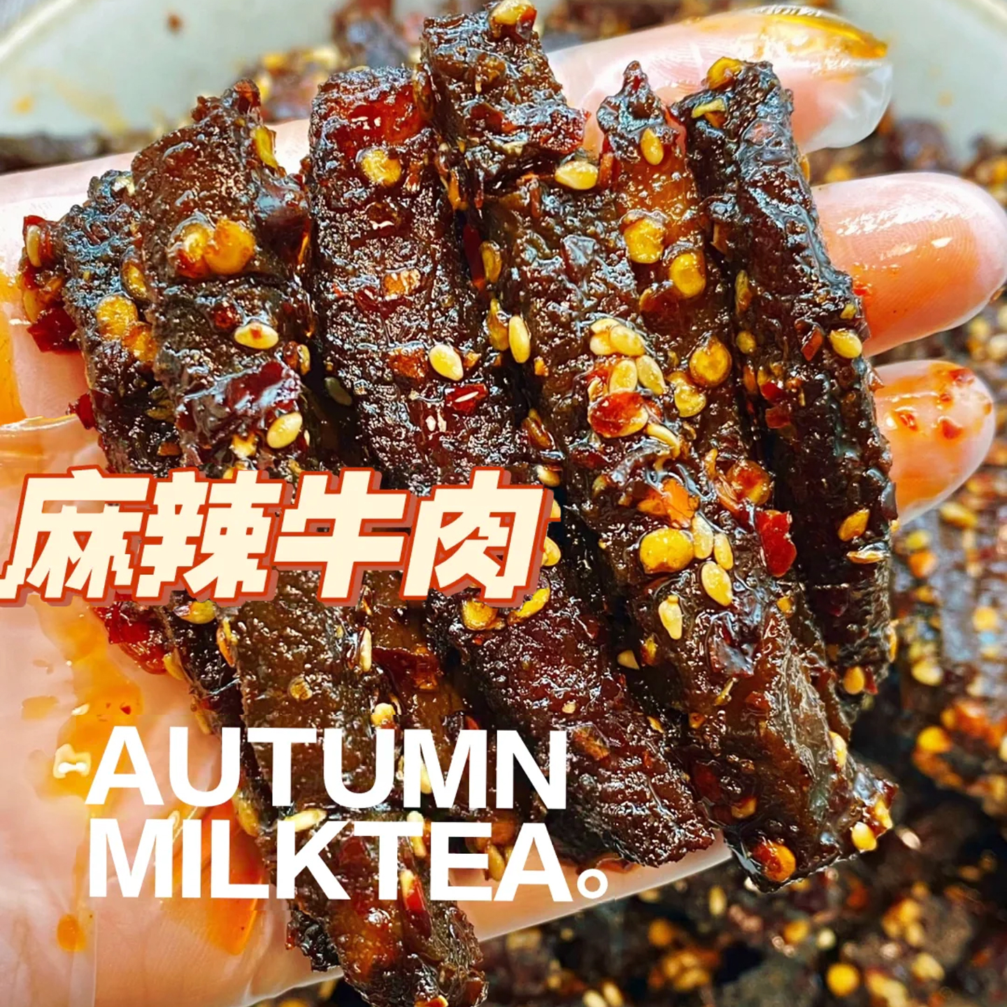 麻辣牛肉干香辣素食解馋辣条休闲小吃独立小包装即食手撕网红零食