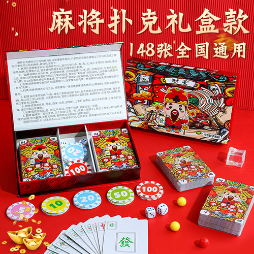 【PVC防水】麻将扑克新年礼盒