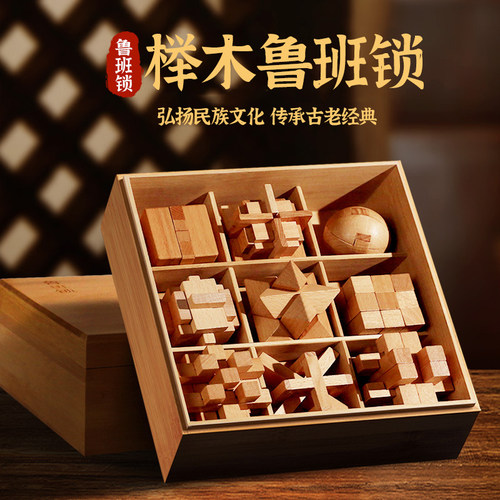 古典智力玩具【优质榉木鲁班锁】