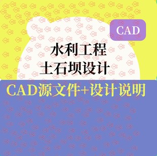水利工程设计全套完成土石坝堆石坝工程计算说明书CAD图