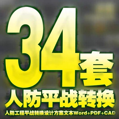 人防工程平战转换方案pdf文本word防护防空地下室CAD设计图纸施工