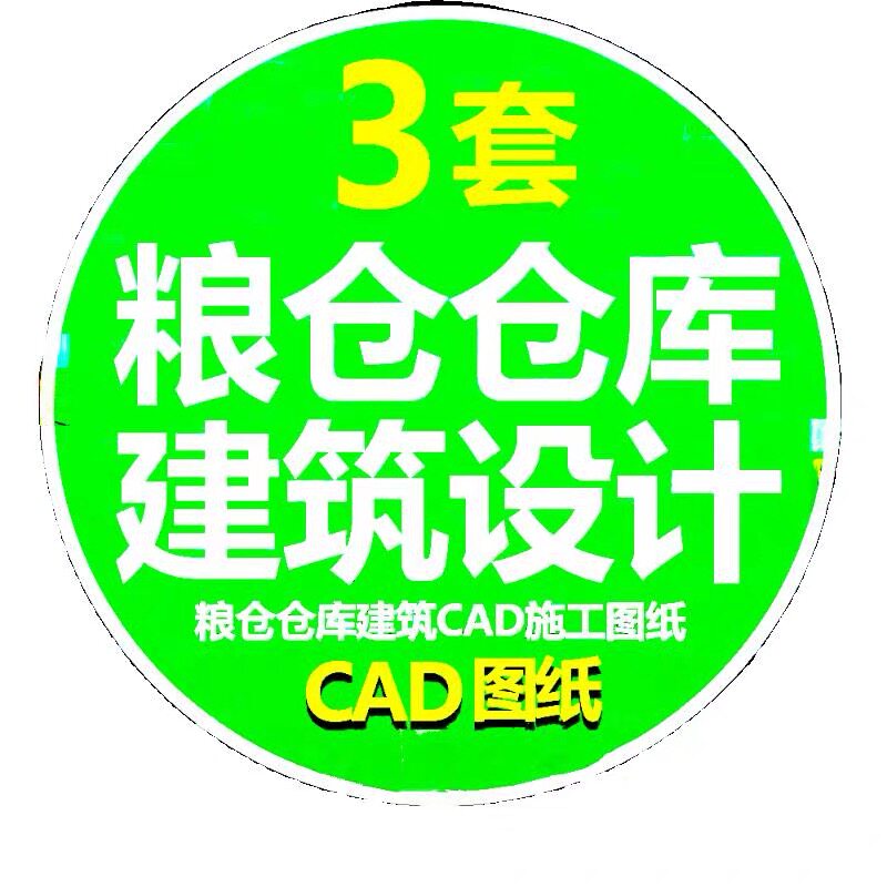 乡村粮仓图纸CAD设计平房仓库结构生态试验基地混合 粮仓装粮施工
