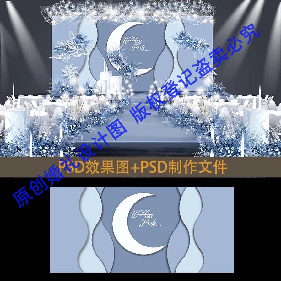 e34雾霾蓝色月亮主题婚礼背景效果图婚庆迎宾区PSD设计素材源文件