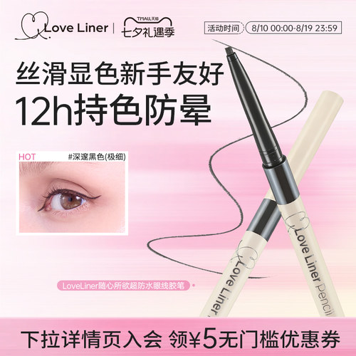 LoveLiner眼线胶笔防水不晕染