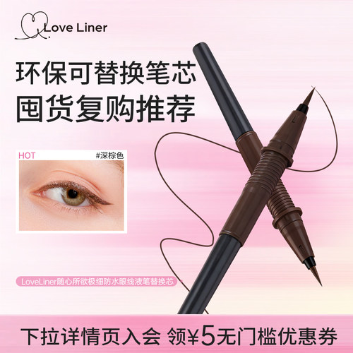 LoveLiner极细防水眼线笔替换芯