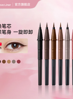 Love Liner眼线液笔替换芯极细防水防晕染msh持妆新手可用