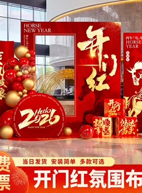 开门红气氛职场布置银行保险公司20265年马年场景装饰kt板背景墙