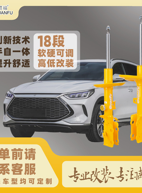 贯福适用比亚迪宋PLUS PRO MAXL系列定制升高/降低软硬可调减震器