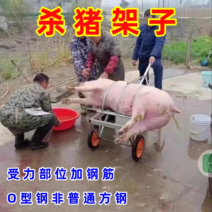 杀猪专用架子固定架方便工具大小猪的专用多功能杀猪车移动式架