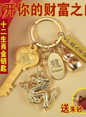 开金库男女黄铜钥匙扣12生肖挂件