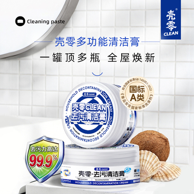 壳零多功能清洁膏350g