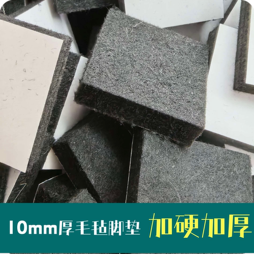 10mm厚工业化纤加硬毛毡脚垫耐磨防滑强力背胶家具电器减震毛毡垫