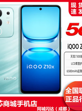 iQOO Z10x 新款5G手机6500毫安大电池智能拍照游戏手机z10x全网通