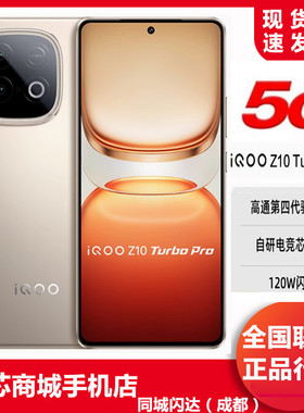 iQOO Z10 Turbo Pro 手机 游戏学习机第四代骁龙8s大电池爱酷Z10