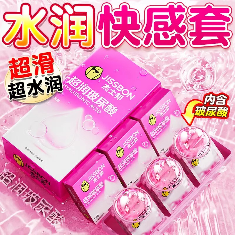 杰士邦超润玻尿酸裸入避孕套正品超薄安全套男女专用水润免洗