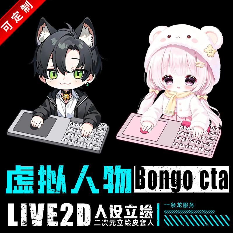 OBS主播Bongo Cat虚拟抖音直播Q版人物live2d键盘鼠标桌宠定制VTS