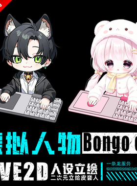 OBS主播Bongo Cat虚拟抖音直播Q版人物live2d键盘鼠标桌宠定制VTS