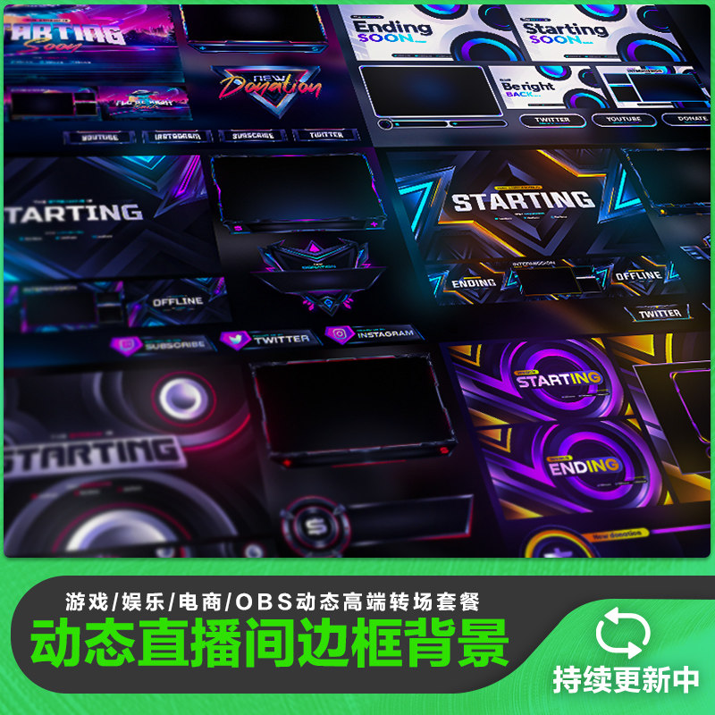 OBS直播动态转场边框模板直播伴侣透明游戏主播静态边框背景定制