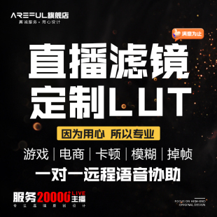 obs游戏电商直播间滤镜调试适用于索尼佳能抖音LUT单反调色4K画质