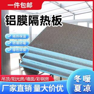 阳光房隔热板XPS挤塑板楼顶隔热阳光房隔热板加厚铝箔高密度保温