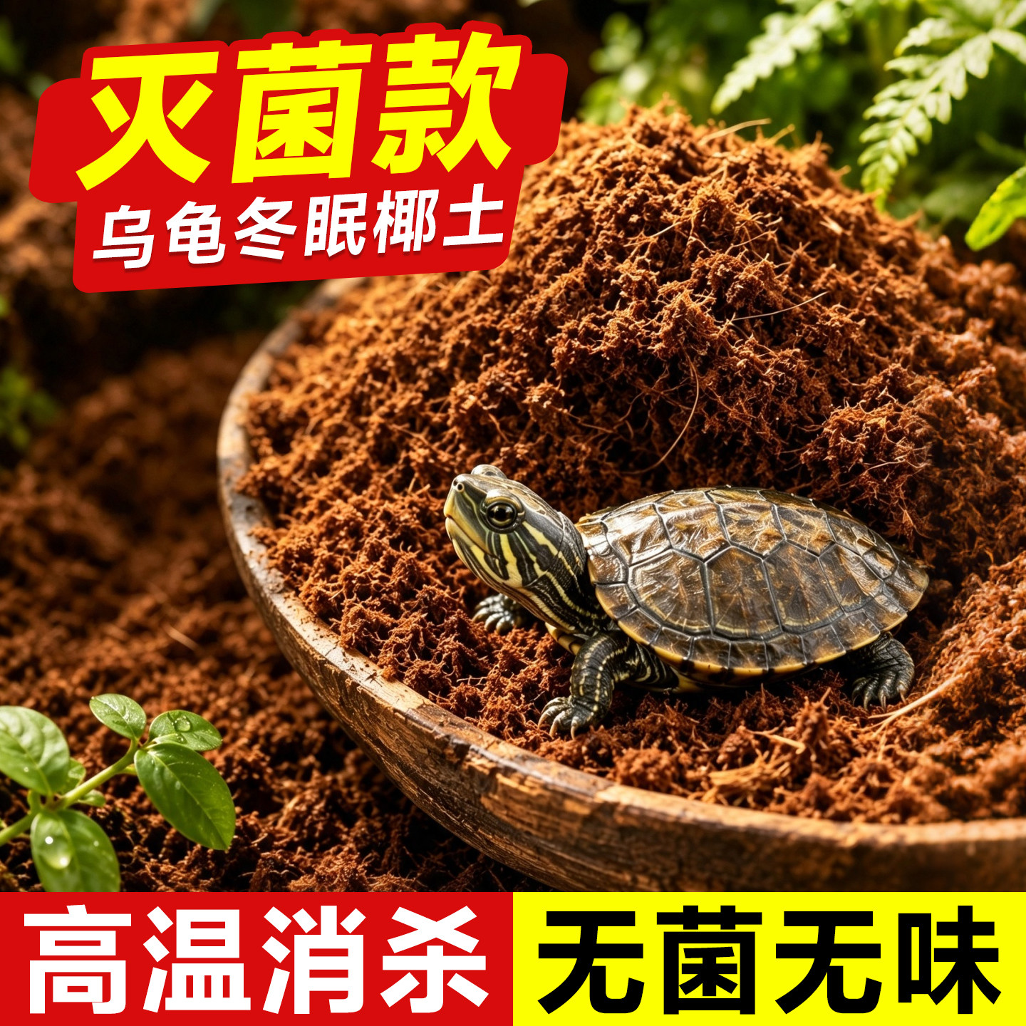 乌龟专用椰土冬眠椰土免泡发寄居蟹天然无菌椰土爬宠垫材用品苔藓