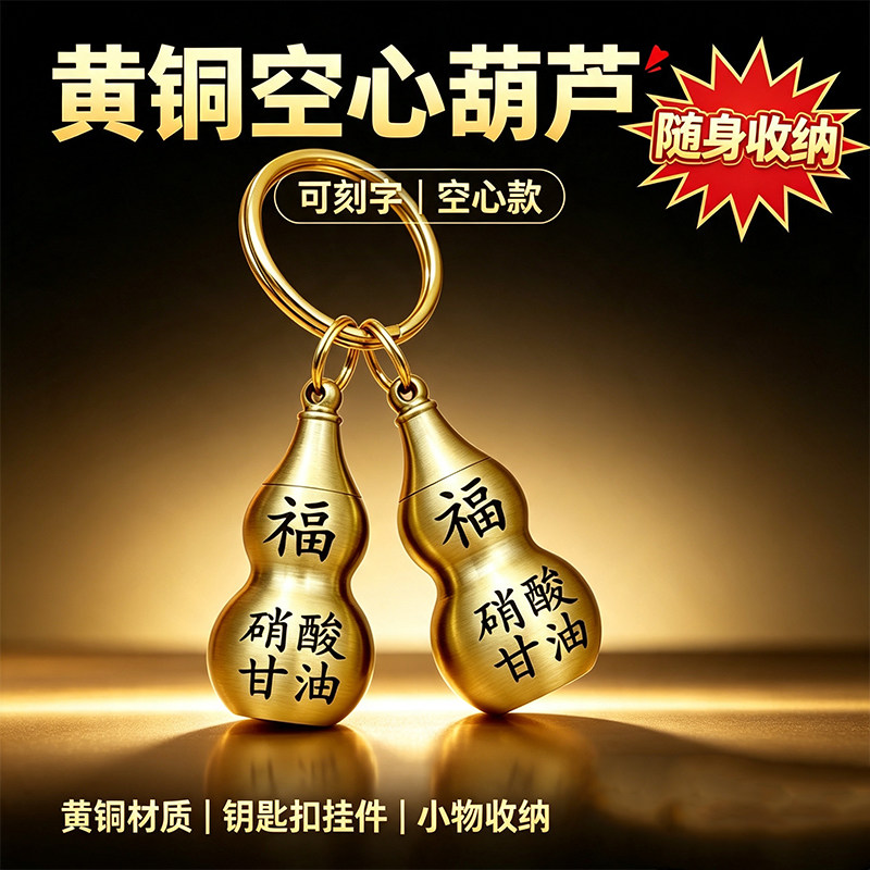 加厚防氧化黄铜救心丸葫芦钥匙扣图片