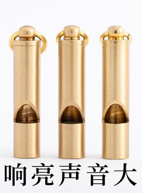 黄铜户外救生口哨子竹节钥匙扣挂件儿童比赛高音哨子登山训练装饰