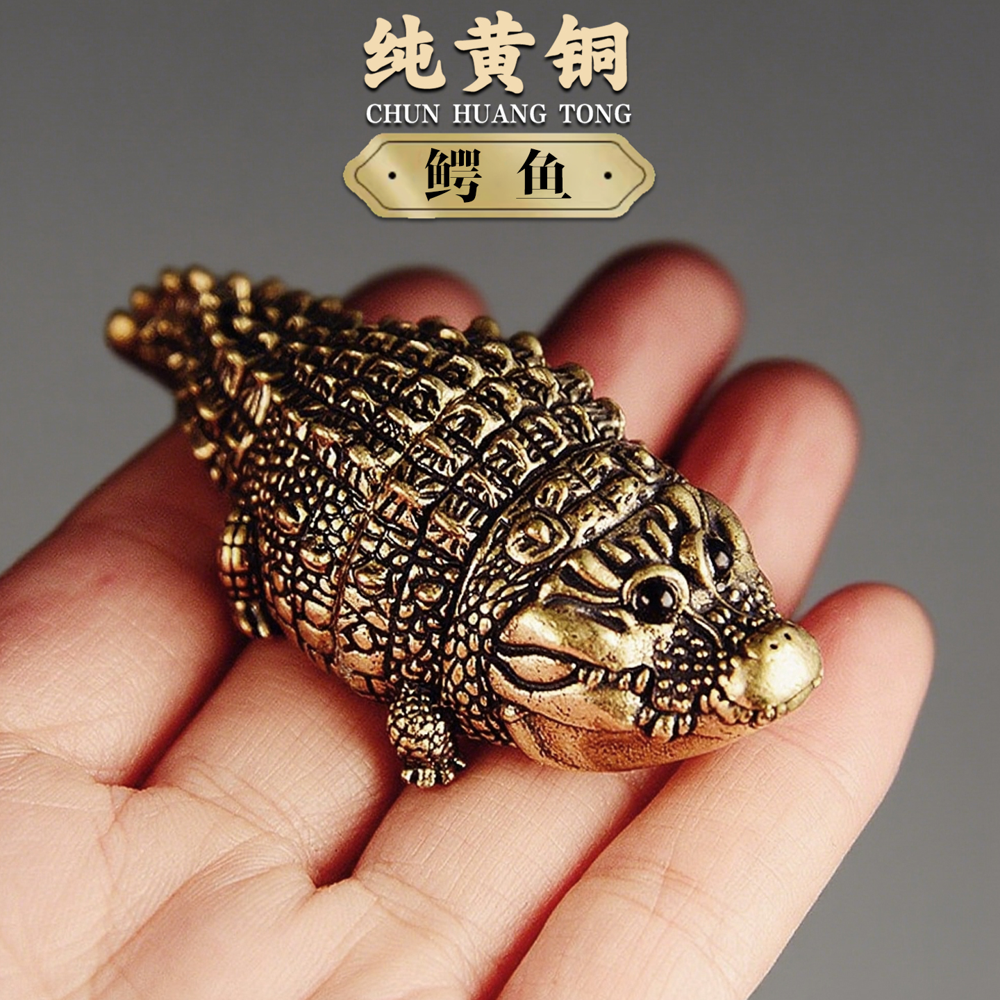 鳄鱼迷你摆件书柜工艺品纯黄铜
