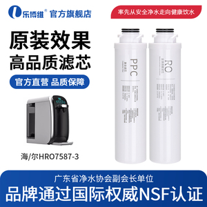 乐博维滤芯适配海尔净水器滤芯机HRO7587-3/HJR75-L/YR1976-RO(S)