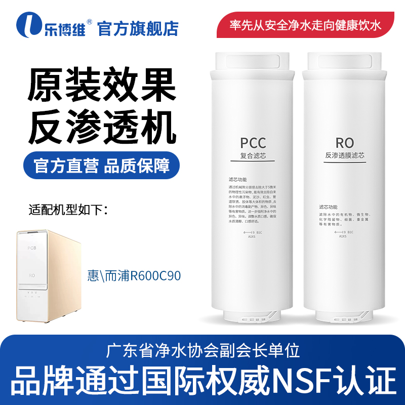 乐博维适用惠而浦净水器滤芯R600C90PPC复合滤芯RO反渗透膜净水机