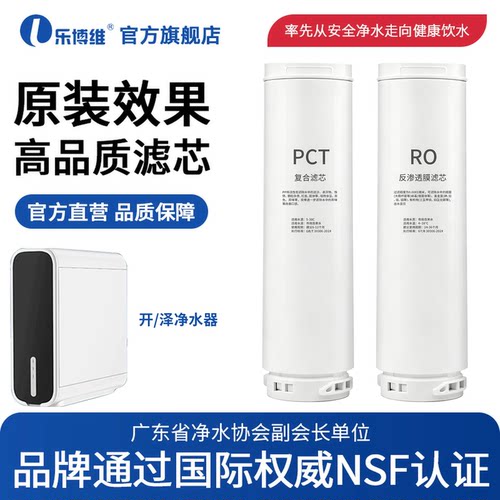 乐博维适用开泽净水器滤芯PCT前置复合滤芯600GRO反渗透膜净水机