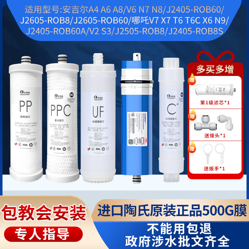 乐博维滤芯适配安吉尔净水器滤芯机A4A6/A8/V6j2605-ROB8陶氏膜