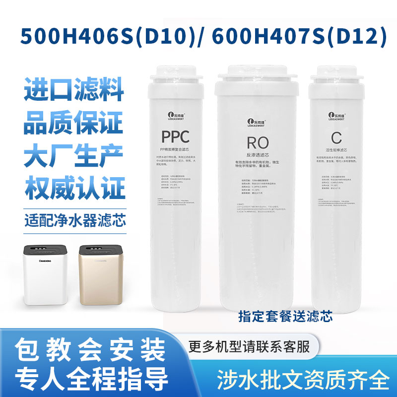 乐博维滤芯适配长虹净水器滤芯机CRO-500H406S(D10)CRO-600H407S
