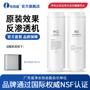 乐博维适用德克西净水器滤芯QR-400-A1PPC复合滤芯RO反渗透膜机