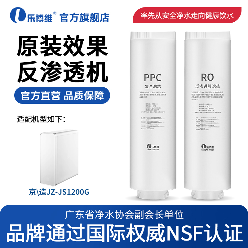 乐博维适用京造净水器滤芯JZ-JS1200G/1000GRO反渗透膜净水机PPC