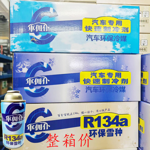 车佣仆R134a汽车空调冷媒制冷剂
