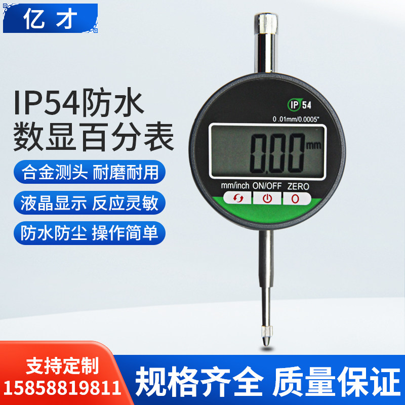 IP54防水防尘数显百分表触摸千分表提帽式防柴油数显指示表0.001
