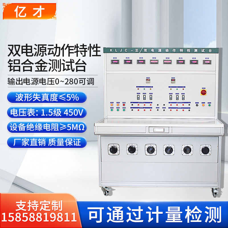 亿才KLJC-3双电源动作特性测试台铁壳测试台铝合金外壳检测台