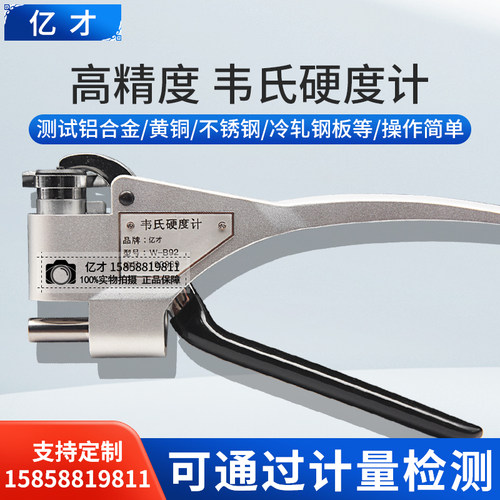 亿才韦氏硬度计W-20A/B铝材合金黄铜便携手持式硬度测试仪W-B92