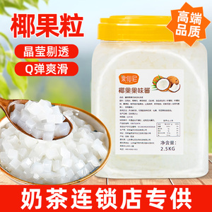 果仙尼椰果三色水晶果商用蒟蒻果冻水果捞冰粉配料奶茶店专用椰果
