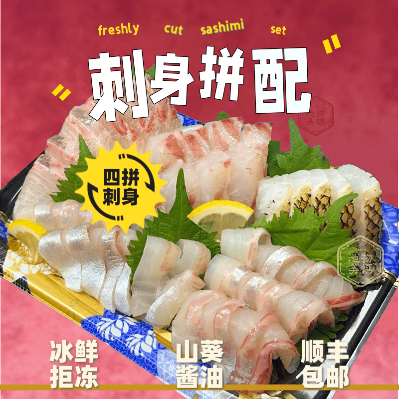 【四拼 刺身拼盘 】养殖冰鲜鰤鱼红甘鲷鱼冰鲜章红金鲷法罗三文鱼