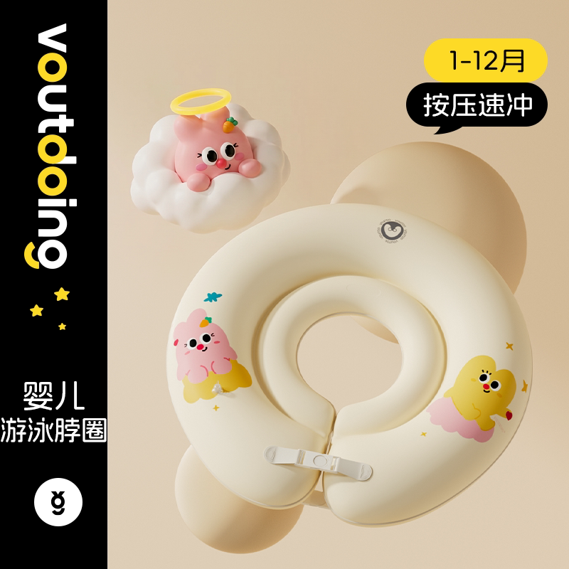 Voutdoing阿呜兔婴儿脖圈游泳圈0-12月新生儿宝宝洗澡专用颈圈
