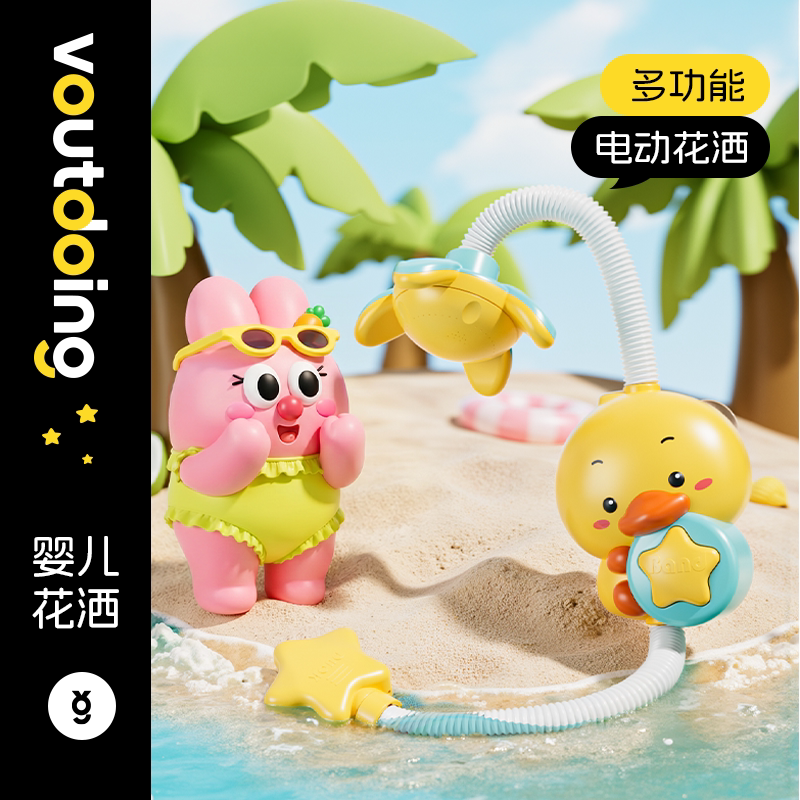 Voutdoing阿呜兔宝宝洗澡喷头儿童电动戏水小黄鸭子花洒喷水套装